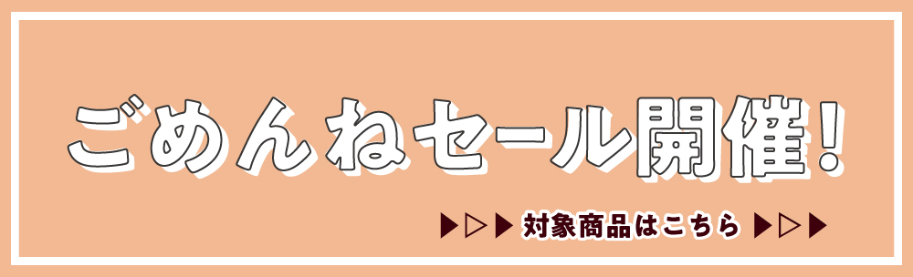 ごめんねセール