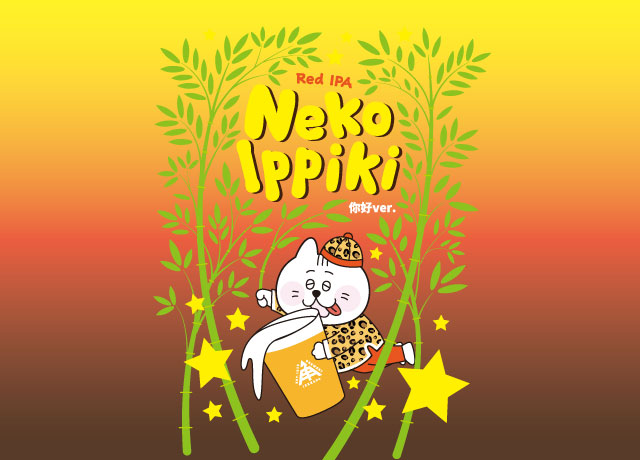 限定醸造】新・発・売！『ねこいっぴきニイハオver.』 - 新着情報ブログ