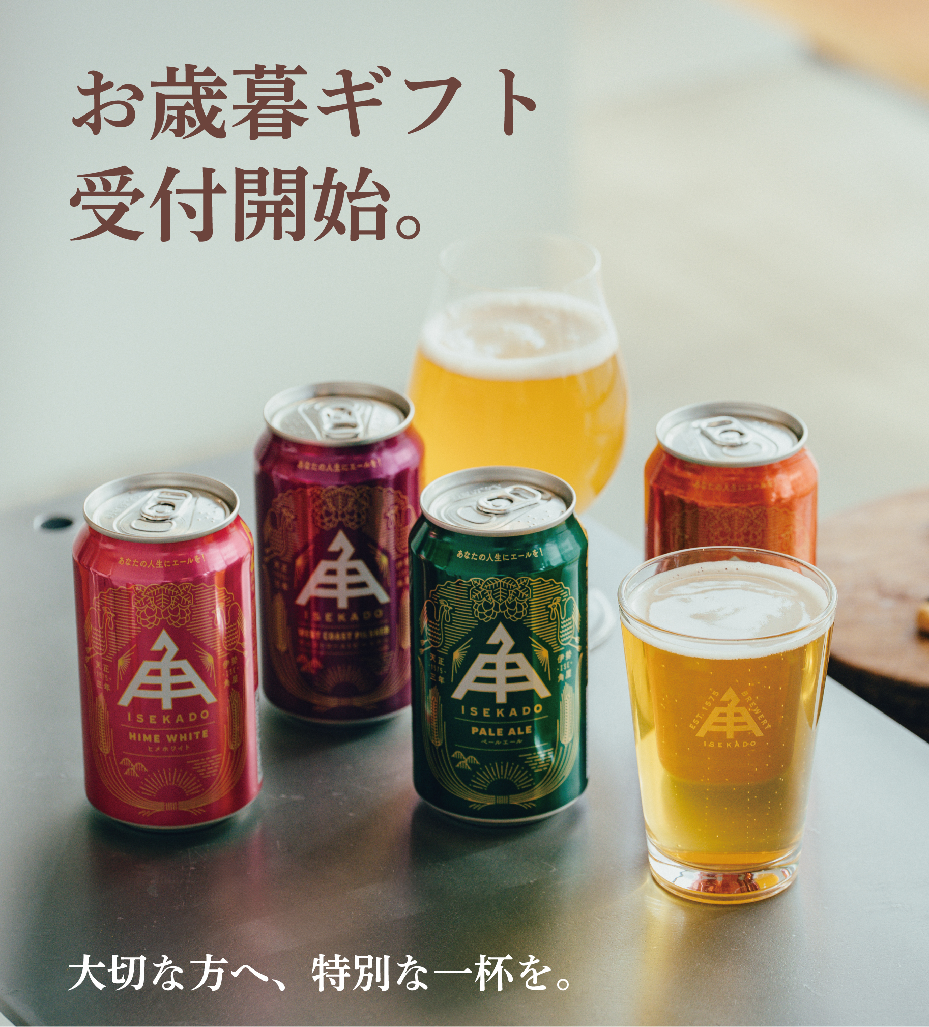 公式】クラフトビール・地ビールの通販 ISEKADO(伊勢角屋麦酒)