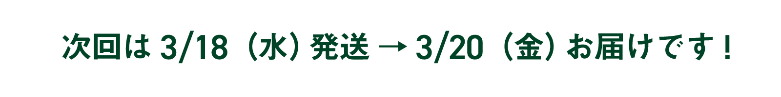 次回お届け日
