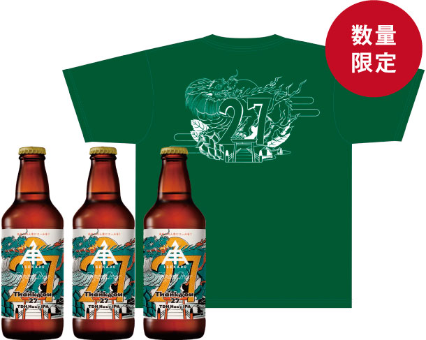 27周年記念醸造ビール＆記念Tシャツ