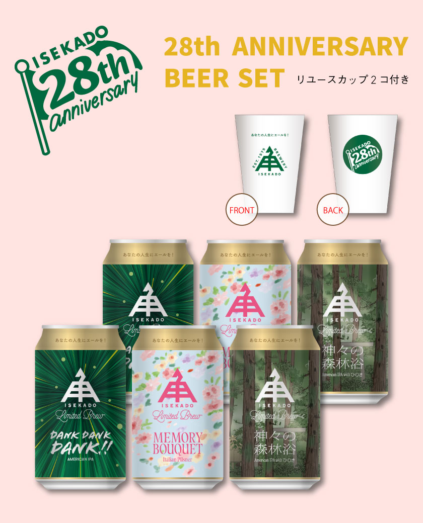 28周年記念醸造