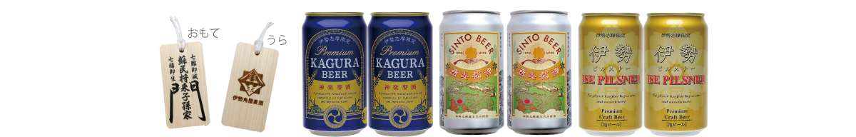 伊勢志摩限定缶ビール3種各2本と蘇民将来木札付きセット