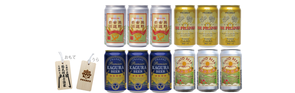 伊勢志摩限定缶ビール4種各3本と蘇民将来木札付きセット