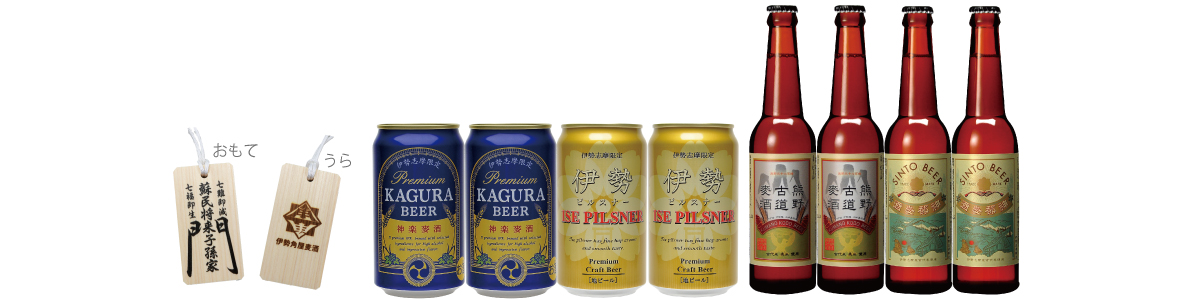 伊勢志摩限定缶ビール3種各2本と蘇民将来木札付きセット