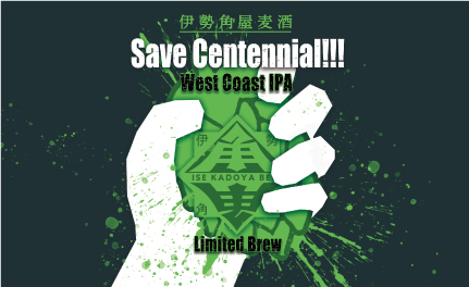 Save Centennial!!! West Coast IPAきっかけ