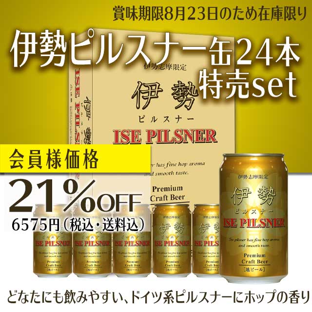 伊勢ピルスナー(缶)