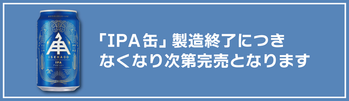 ISEKADO IPA 青缶　24缶 Amazon.co.jp: クラフトビール ビール 伊勢角屋麦酒 IPA