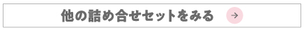他の詰め合わせセットをみる