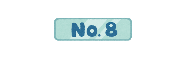 8位