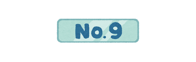 9位