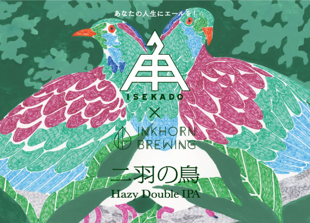 二羽の小鳥 限定醸造】新発売 二羽の鳥 - 新着情報ブログ