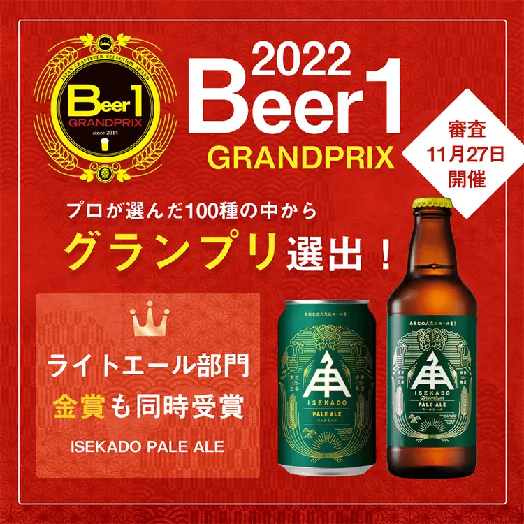 Beer1 グランプリ＆金賞