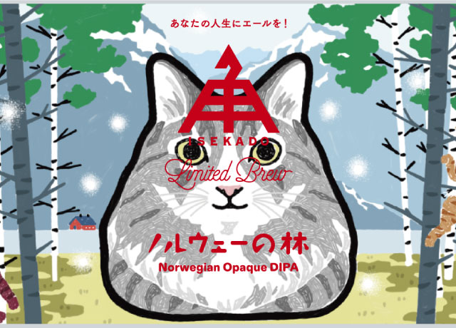 限定醸造】『ノルウェーの林』＆【数量限定】『ネコセット』至福のネコ