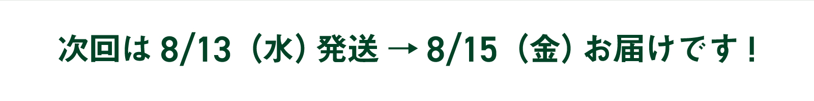 次回お届け日