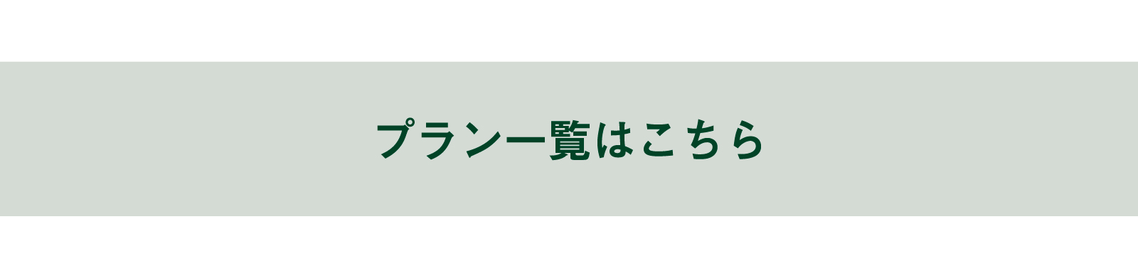 プランを見る