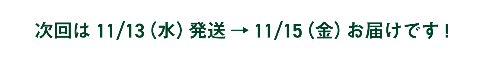 次回お届け日