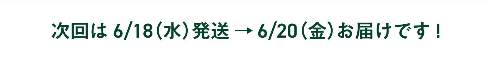 次回お届け日