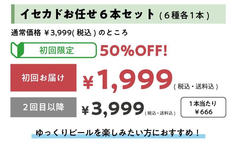 6本セット￥3,999