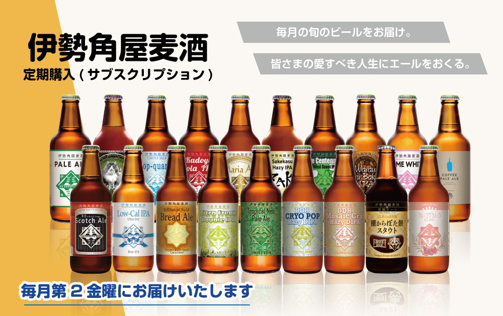 伊勢角屋麦酒の定期購入(サブスクリプション)