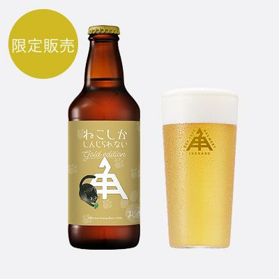 限定】ねこしかしんじられない Gold edition（瓶）1本