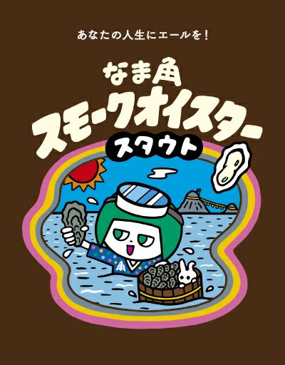 限定】なま角スモークオイスタースタウト（缶）1本 | クラフトビール