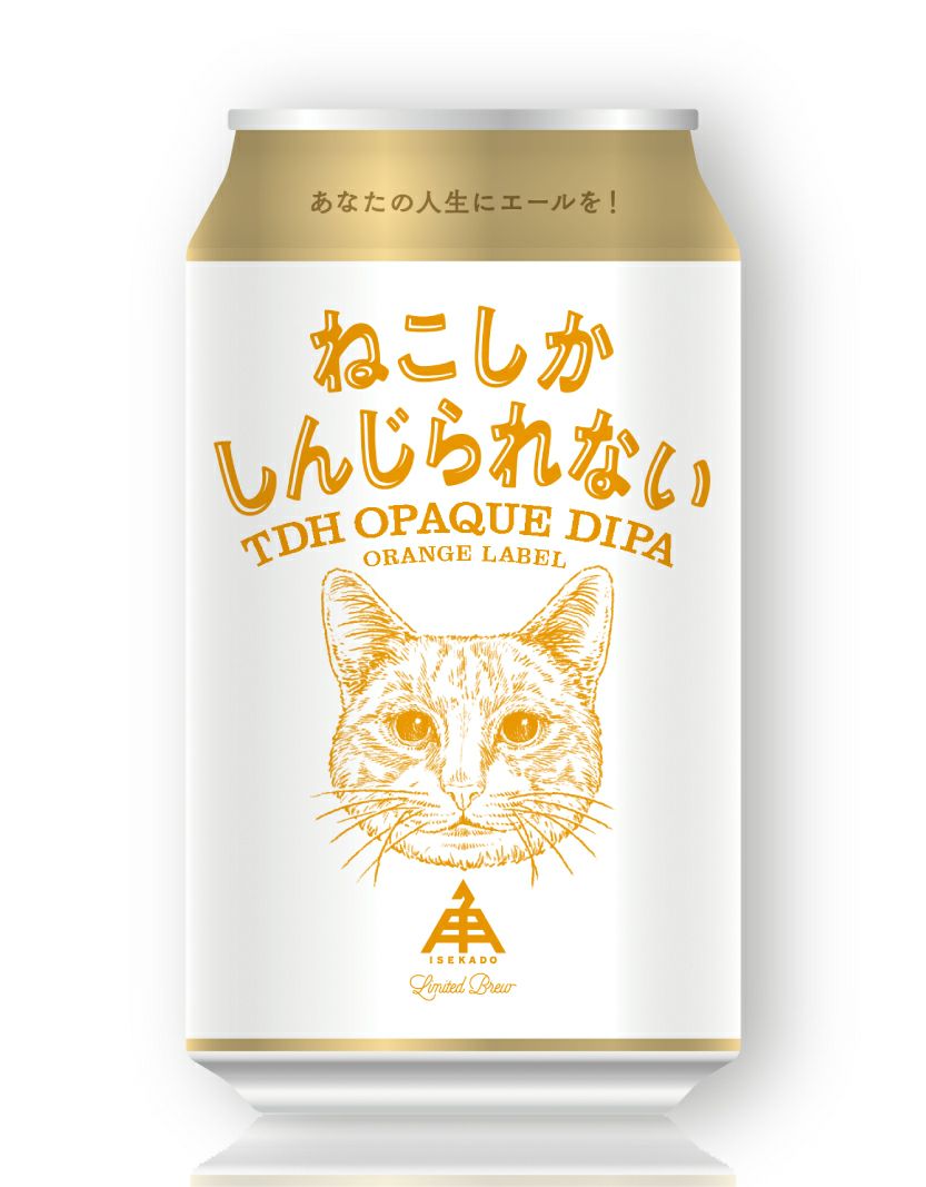 【ohagi】ブランデー 限定】ねこしかしんじられない ORANGE LABEL （缶） | クラフト