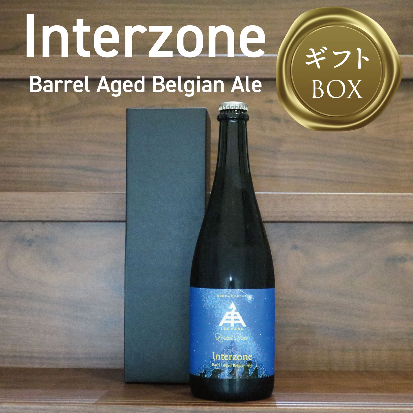 限定】Barrel Aged Interzone（瓶）1本 | クラフトビール・地ビールの