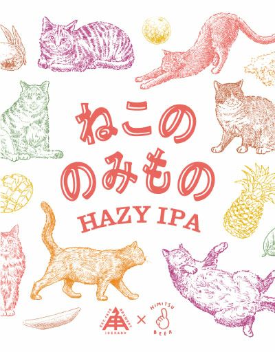 限定】ねこののみもの（缶） | クラフトビール・地ビールの通販