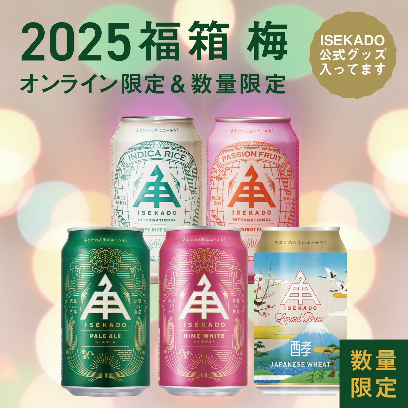 商品一覧 | クラフトビール・地ビールの通販 ISEKADO(伊勢角屋麦酒)
