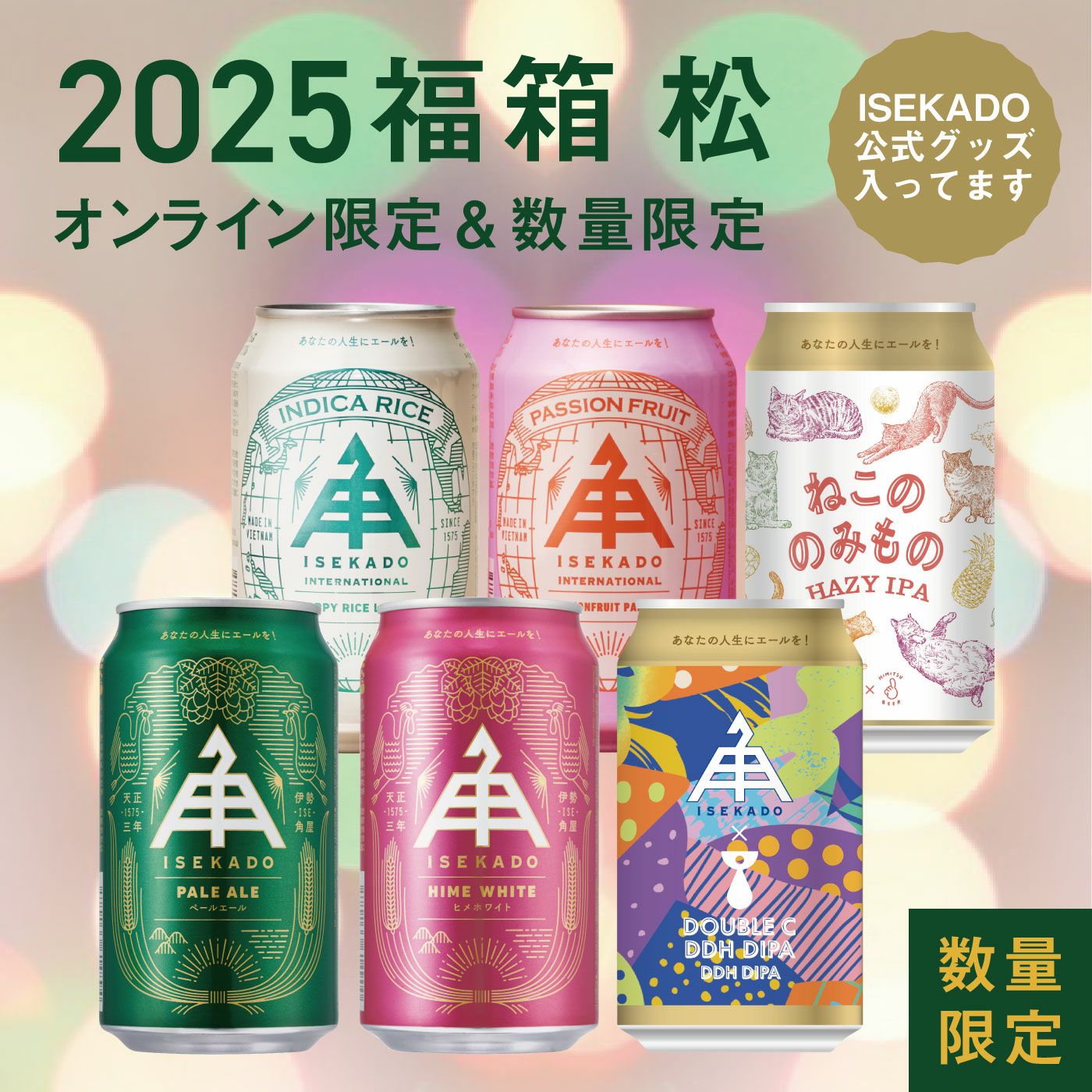 商品一覧 | クラフトビール・地ビールの通販 ISEKADO(伊勢角屋麦酒)