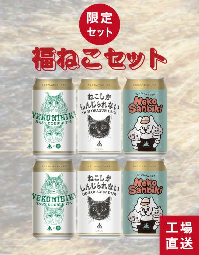福ねこセット | クラフトビール・地ビールの通販 ISEKADO(伊勢角屋麦酒)