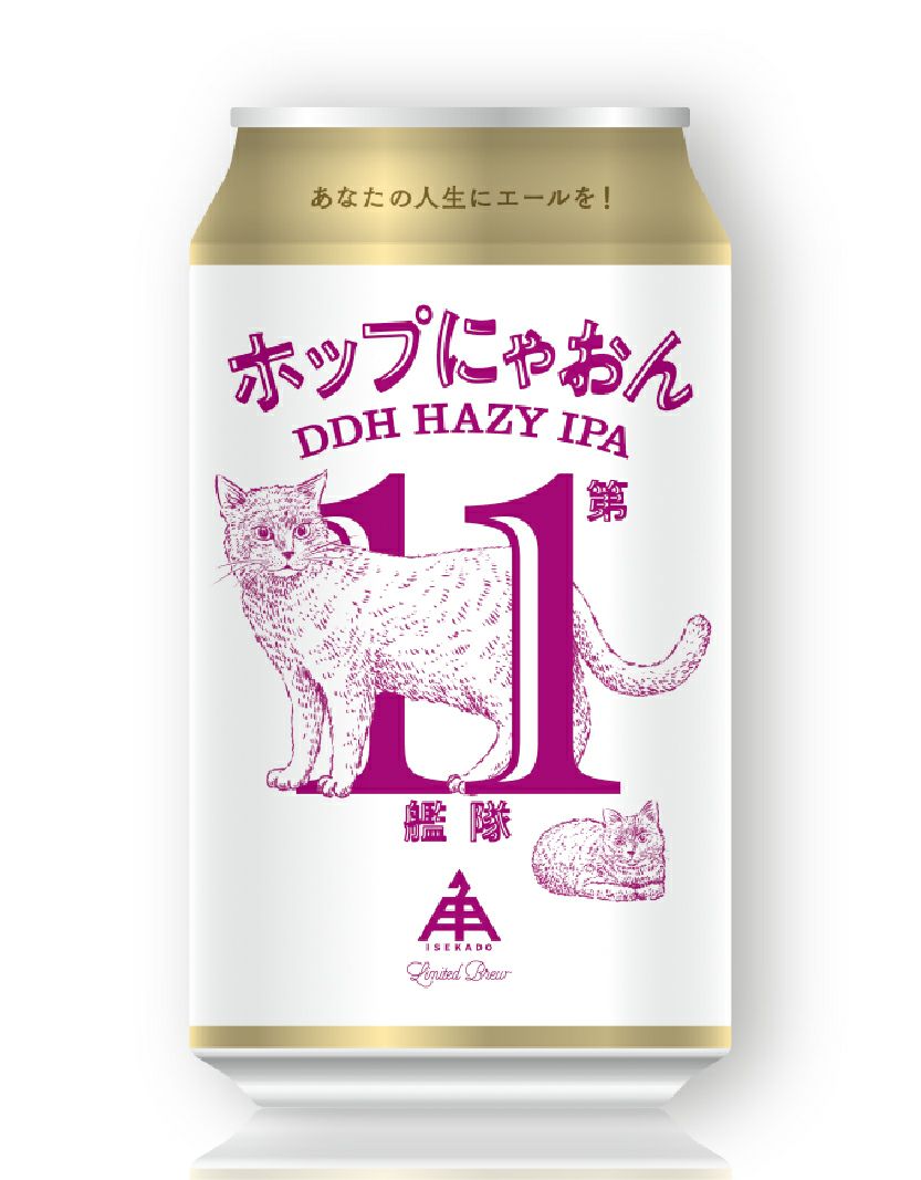 限定】ホップにゃおん第11艦隊（缶） | クラフトビール・地ビールの